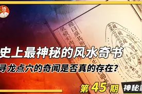 史上最神秘的千古奇书，寻龙点穴的奇闻是否真的存在？有何真相？视频封面