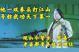 他一双拳头打江山，号称武功天下第一，如今所有人都要夺他的帅位视频封面