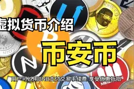 主流虚拟货币介绍-币安币(BNB)视频封面