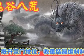 【Steam】【鬼谷八荒】提升宗门地位，收集结晶境材料！P4视频封面