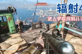 【辐射4】全流程剧情解说12进入学院找到儿子 回收合成人视频封面