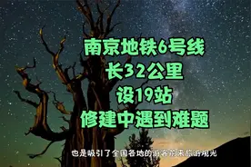 南京地铁6号线，长32公里，设19站，修建中遇到难题视频封面