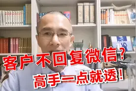客户不回复业务员微信了，不知道怎么办？高手一点就透沟通方法！视频封面