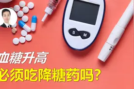 血糖水平升高，一定要吃降糖药吗？不！这几种情况，可以先不吃视频封面