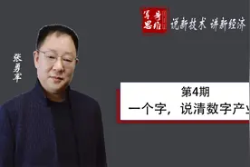 第4期：一个字，说清数字产业化视频封面