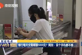 银行每天交易限额5000元？网友：买个手机都不够视频封面