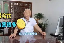 爱喝冷饮吗？但你知道危害多严重？听听老中医的讲解，尤其是女性视频封面