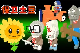 迷你世界1025：怪物们来抢土豆，二狗子用植物阻挡怪物视频封面