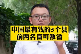 盘点中国最有钱的县，前两名比一个省都富，第5名是超级品牌大县视频封面