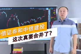 周期看市场：中信证券和中信建投这次真要合并了？视频封面