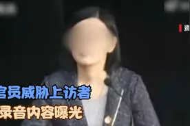 山东平度一官员威胁上访者？官方通报：停职并道歉！视频封面