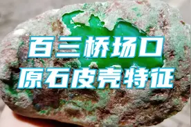 百三桥场口介绍以及产出的翡翠原石的特征，木那百三桥的皮壳特征