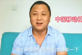 中国移动又出神卡，这样的资费设计让人很佩服视频封面