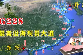 中国最美沿海观景大道--G228，从辽宁到广西，沿途美景一览无余视频封面