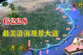 中国最美沿海观景大道--G228，从辽宁到广西，沿途美景一览无余视频封面