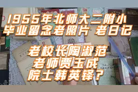 1955年北师大二附小毕业留念老照片 老师陶淑范贾玉成 院士韩英铎视频封面