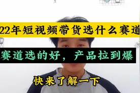 在抖音卖玩具，一个月收入300w？详细讲解短视频带货建议收藏！视频封面