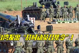 “武统”倒计时？台发出“战时动员召集令”!有效期仅一年视频封面