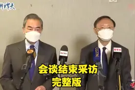 中美阿拉斯加对话 | 杨洁篪王毅接受采访 现场完整字幕版！视频封面