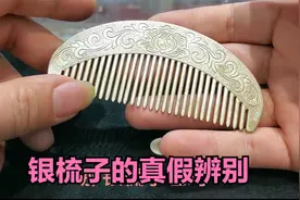 朋友买的银梳子找小闫看真假，他又上当了，看看这个梳子假在哪视频封面