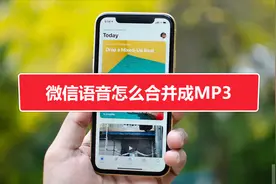 微信语音怎么合并成MP3视频封面