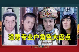 陈浩民竟是渣男剧本专业户，18年野菜只是小伎俩，杀妻弃子才最绝视频封面