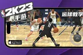 2K23手游超详细运球教学视频封面