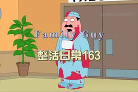 #搞笑动画 《Quagmire的Gay爹》中  #恶搞之家  #familyguy视频封面