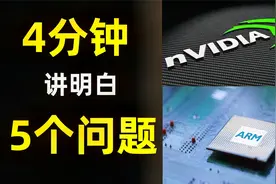 中国可能否决英伟达对ARM的收购？为什么这笔收购需要中国批准？视频封面