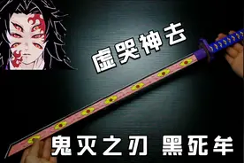 手把手教你制作虚哭神去！鬼灭之刃中上弦之壹所用佩刀！