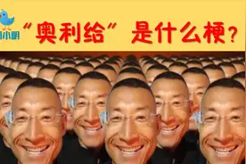 【50秒搞懂】火爆网络的“奥利给”是啥意思？讲给别人听