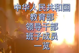 中华人民共和国教育部领导干部班子成员一览视频封面