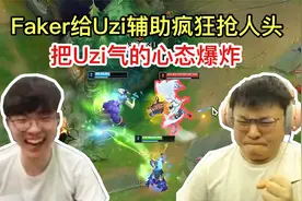 当Faker辅助Uzi的VN，前期连抢三个头，把Uzi气的心态爆炸！视频封面