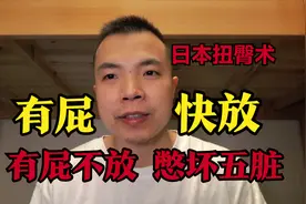 有屁不放，憋坏五脏，日本扭臀术，让你有屁快放视频封面