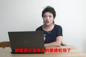 淄博机场要来了视频封面