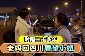时隔二十多年，因为小妞做手术，老妈特意从浙江回四川看望小妞视频封面