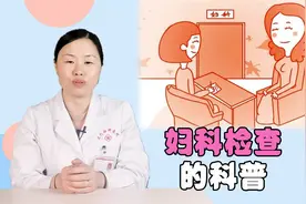 医生现场讲解，原来妇科检查是这样进行的，女性不必害羞视频封面