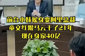前台小妹摇身变阿里总裁！童文红跟马云干了21年，现在身家40亿视频封面
