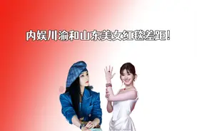 内娱川渝和山东美女红毯差距！川渝妹子甜美，山东女王一般的存在视频封面