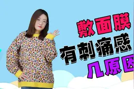 敷面膜的时候，脸上有刺痛感，多半是这些因素所致视频封面