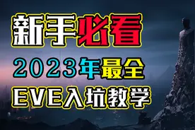 【EVE新人教程2023年版】第二期：游戏介绍与下载，高燃混剪