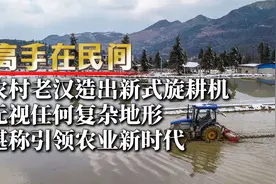 农村老汉造出新式旋耕机，无视任何复杂地形，堪称引领农业新时代视频封面