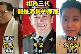 祖孙三代都是演员的家庭，陈佩斯三代共用一张脸，秦沛母亲了不起视频封面