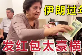 伊朗过新年太土豪了！发红包都是一沓一沓的给钱，啥家庭啊？视频封面