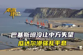 巴基斯坦没让中方失望，瓜达尔港骚乱平息，但真正的考验还在后面视频封面