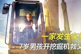 一家人开车遇落石，小男孩蓝翔毕业勇救父母，温情5分钟短片解说视频封面
