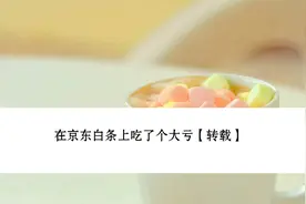 在京东白条上吃了个大亏【转载】视频封面