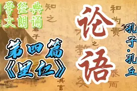 《论语》原文朗读第四篇-里仁篇，君子喻讷于言而敏于行视频封面