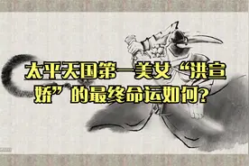 太平天国第一美女“洪宣娇”的最终命运如何？视频封面