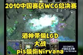 dota1经典比赛：WCG中国赛区总决赛09带领LGD大战pis领衔Nirvana